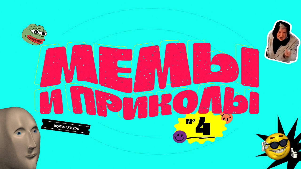 [мемы и приколы] #4